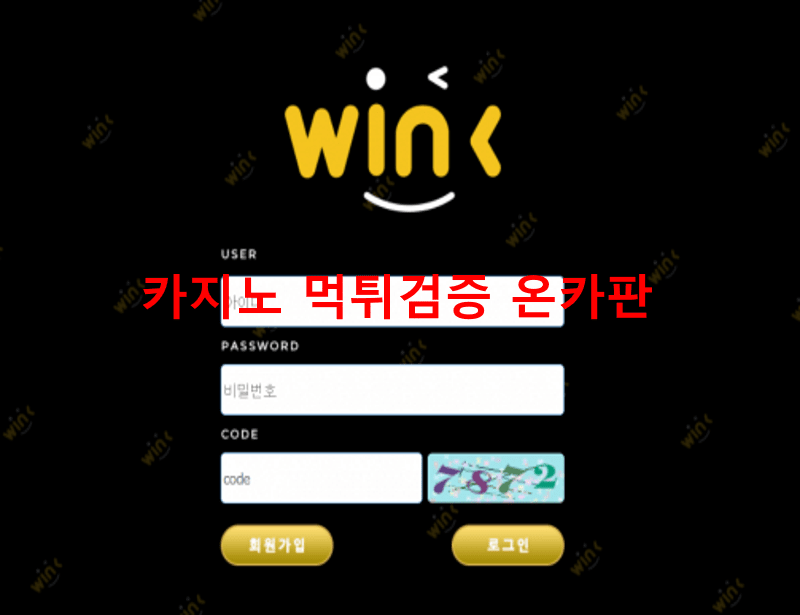 윙크먹튀