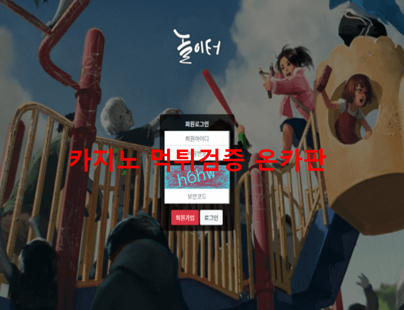 놀이터먹튀
