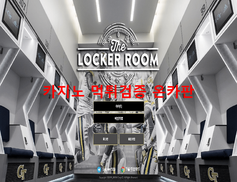 라커룸먹튀