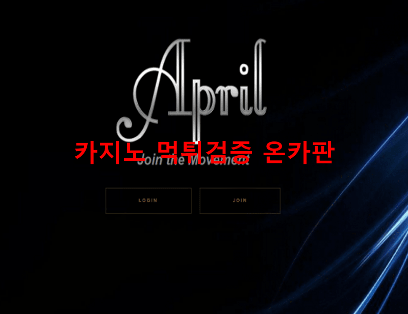 에이프릴먹튀