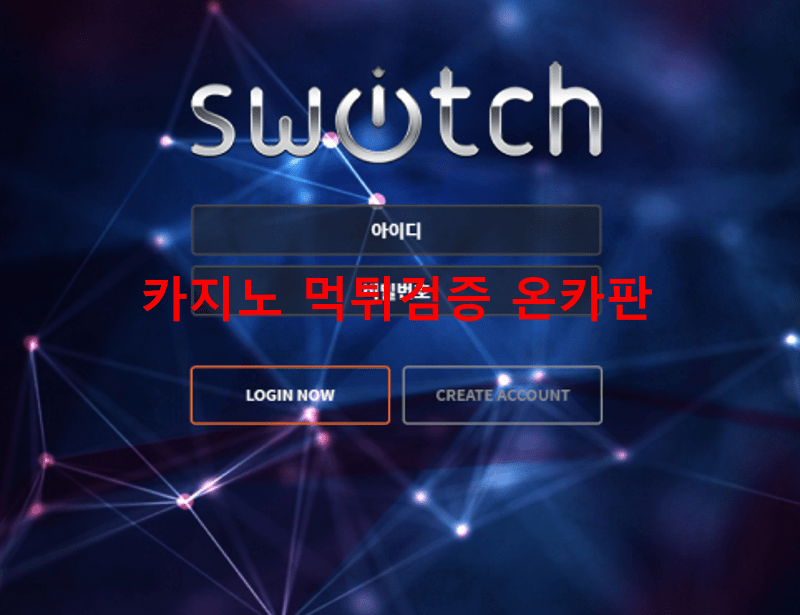 스위치먹튀
