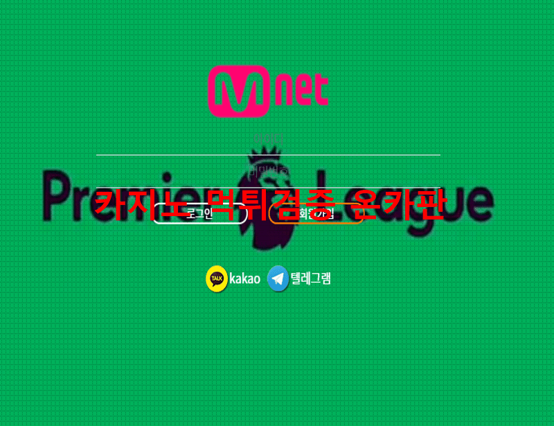엠넷먹튀