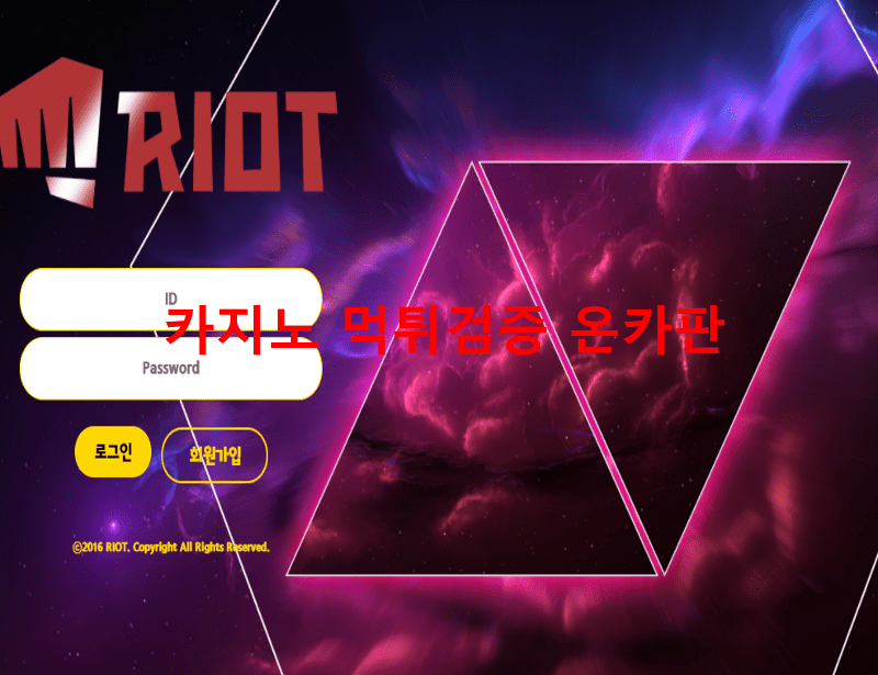 라이엇먹튀