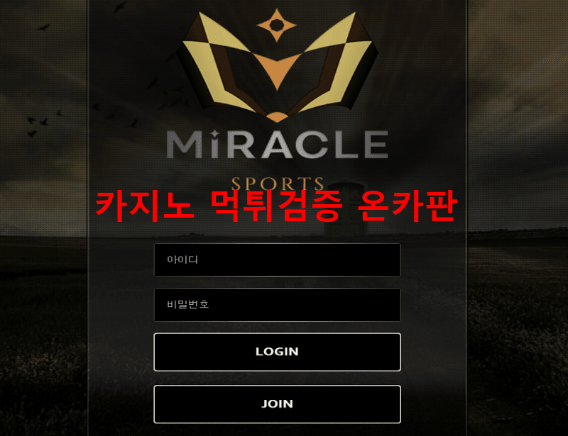 미라클먹튀