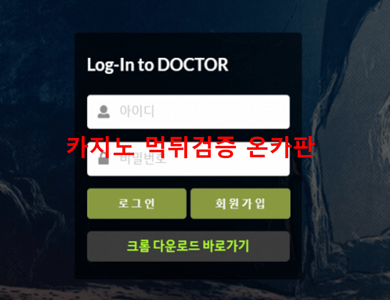 닥터먹튀