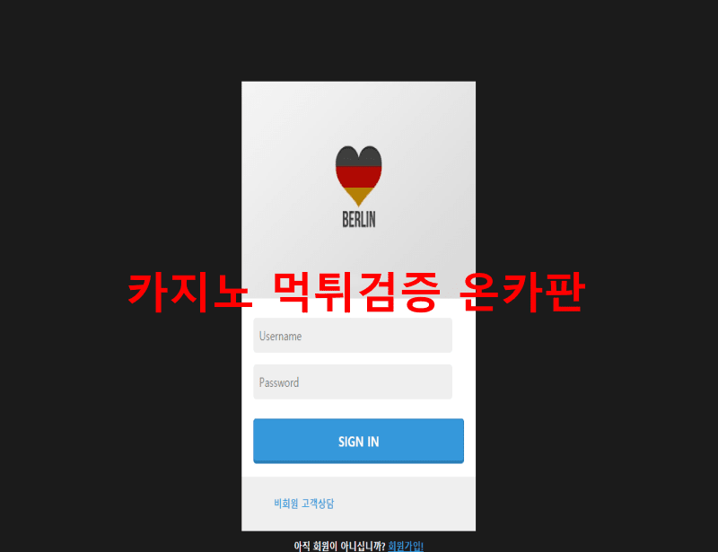 베를린먹튀