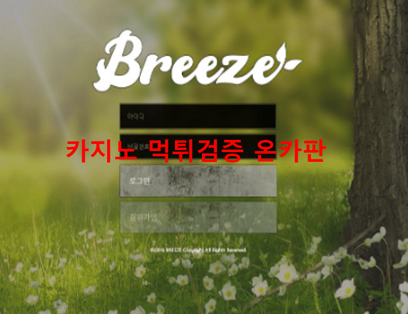 브리즈먹튀