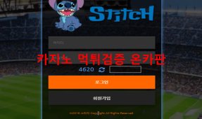 스티치먹튀