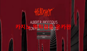 헤드샷먹튀