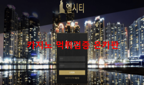 엘시티먹튀