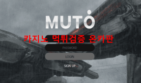 무토먹튀