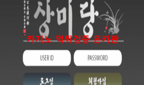 상미당먹튀