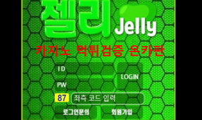 젤리먹튀