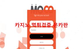 모코먹튀