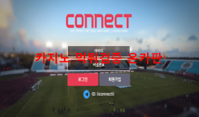 커넥트먹튀