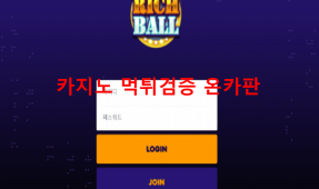 리치볼먹튀