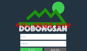 도봉산먹튀
