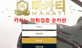 마카티먹튀
