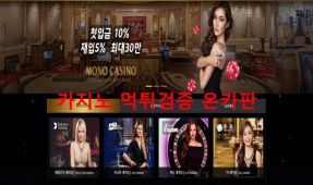 모노카지노먹튀