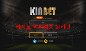 킨벳먹튀
