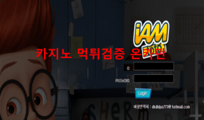 아이엠먹튀