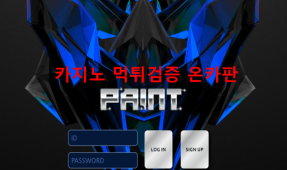 페인트먹튀
