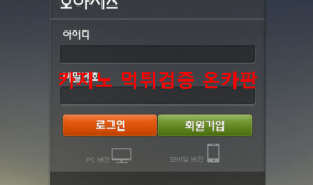 오아시스먹튀