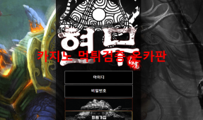 현무먹튀