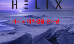 헬릭스 먹튀
