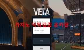 베타먹튀