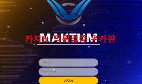 막툼먹튀