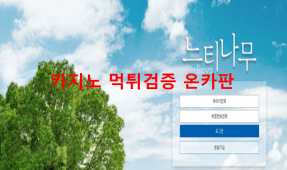 느티나무먹튀
