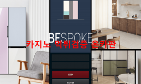 비스포크먹튀