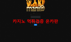 매니아먹튀