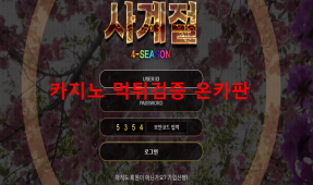 사계절먹튀