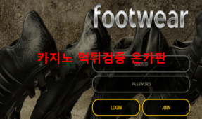 풋웨어먹튀