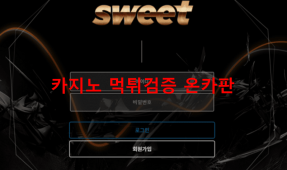 스위트먹튀
