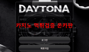 데이토나먹튀