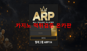 에이알피먹튀
