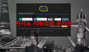 CU먹튀