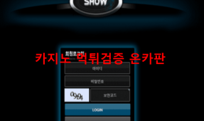 쇼먹튀