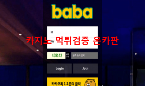 바바먹튀