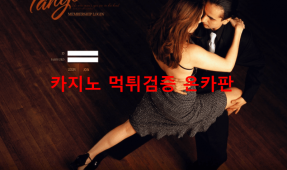 탱고먹튀