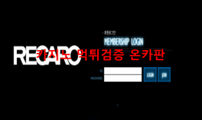 레카로먹튀