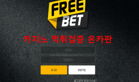 프리벳먹튀