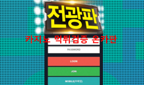 전광판먹튀