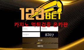 123벳먹튀