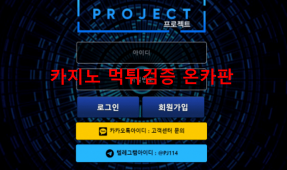 프로젝트먹튀