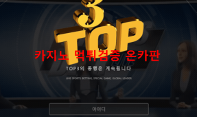 3탑먹튀