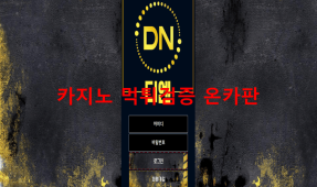 디엔먹튀
